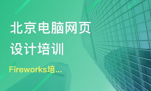 北京密云县网页设计培训班哪家好 网页设计培训班哪家好 网页设计培训课程排名 淘学培训