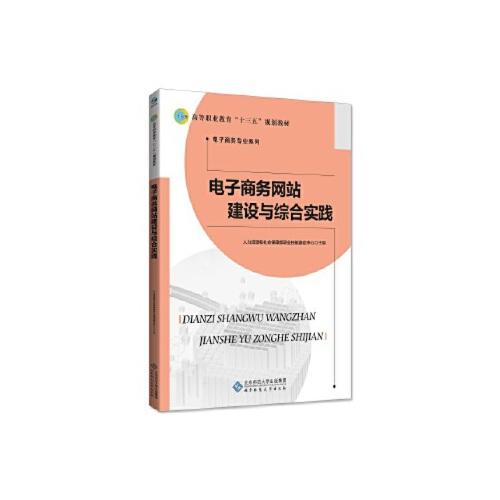 【正版包邮】电子商务网站建设与综合实践 北京师范大学出版社